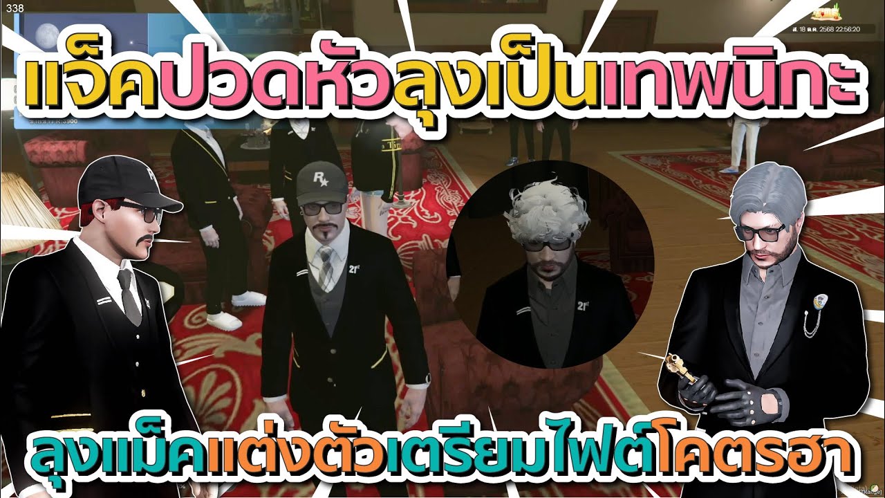 แจ็คกี้ปวดหัวลุงแม็คแต่งตัวเป็นเทพนิกะ โคตรฮา | GTA V FiveM